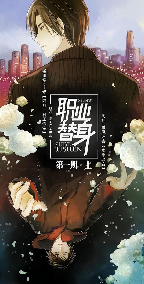 职业替身cv_职业替身动漫_替身的职业操守