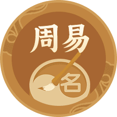 周易取名软件破解版_周易起名软件下载_周易起名软件免费下载