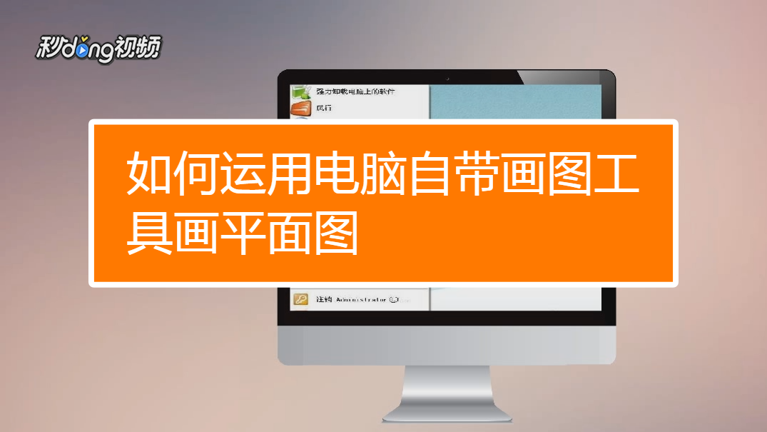 自带画图电脑软件有哪些_画图软件电脑自带_自带画图电脑软件哪个好