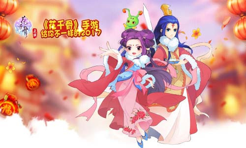 花千骨新区攻略_花千骨手游新区_花千骨手游新区开服表