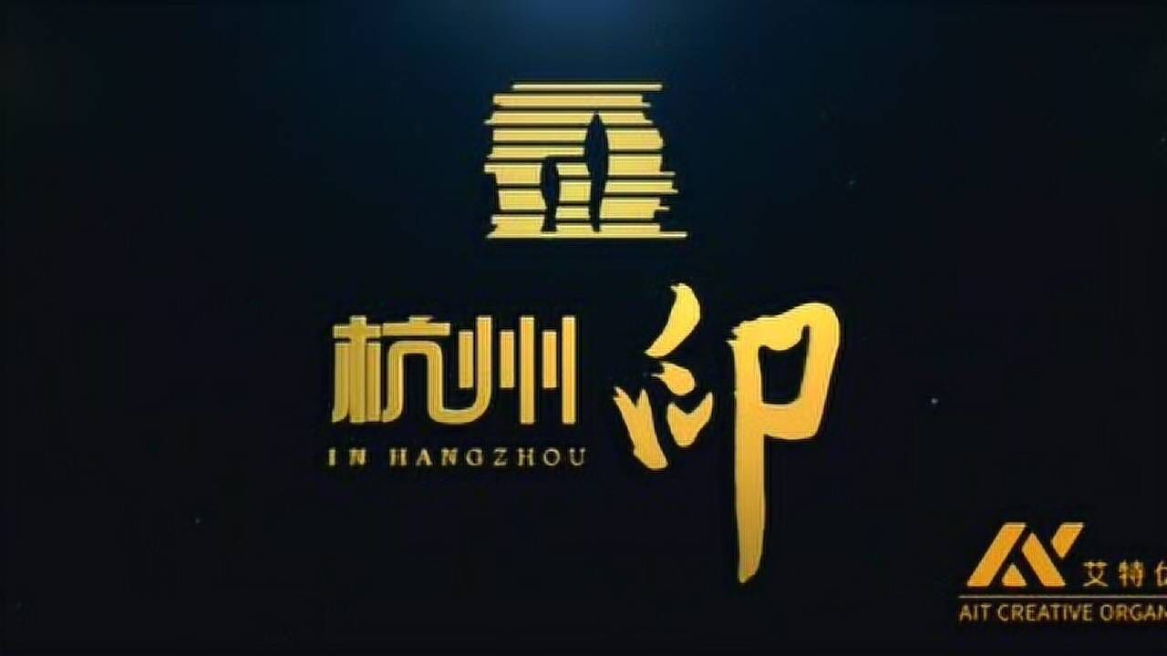 杭州动画公司排名榜_杭州动画行业_杭州动画产业基地