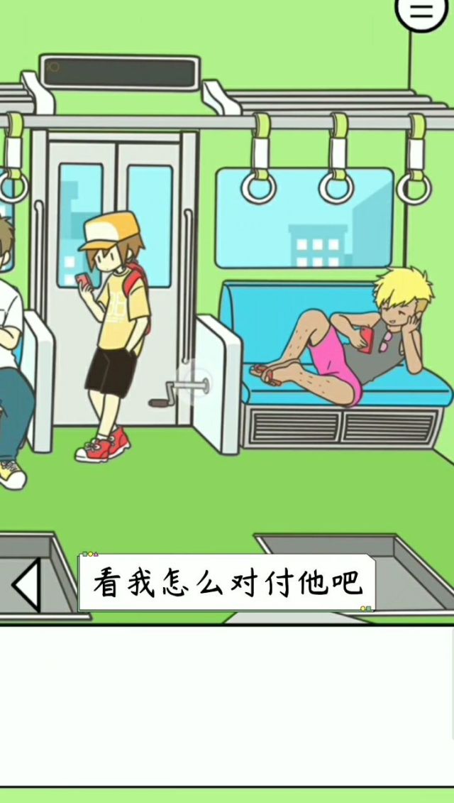 抢位子图片_抢位子游戏视频_抢位子游戏规则