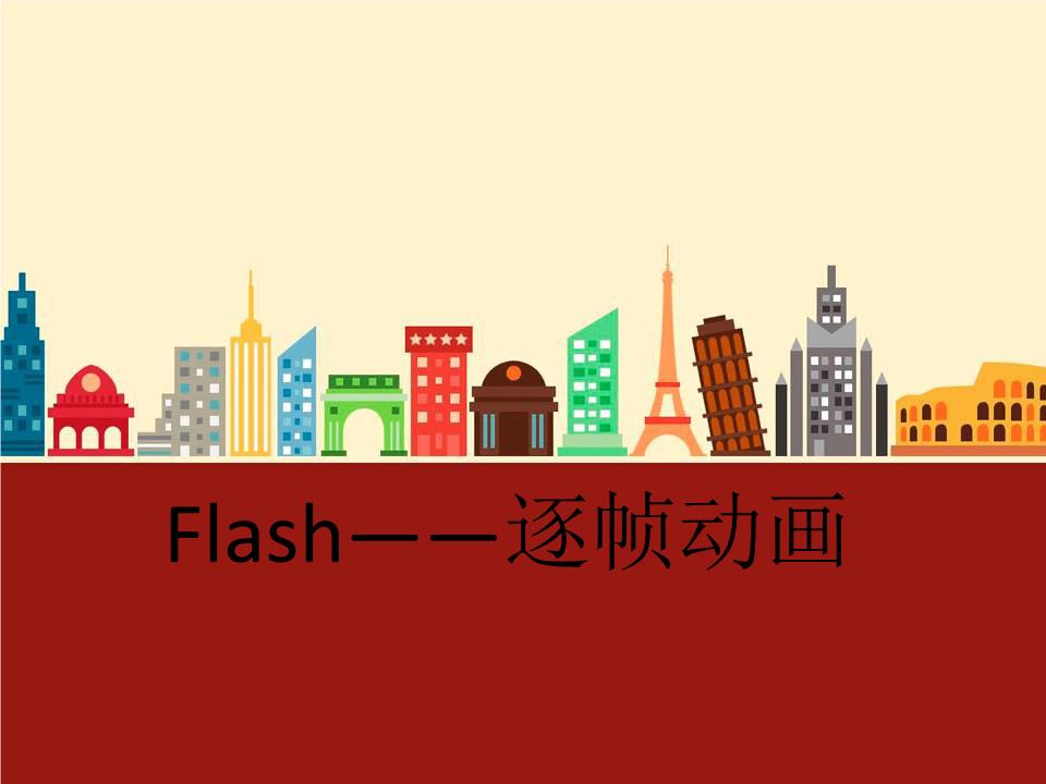 flash动画制作实例教程下载_flash动画制作免费下载_制作动画的flash下载