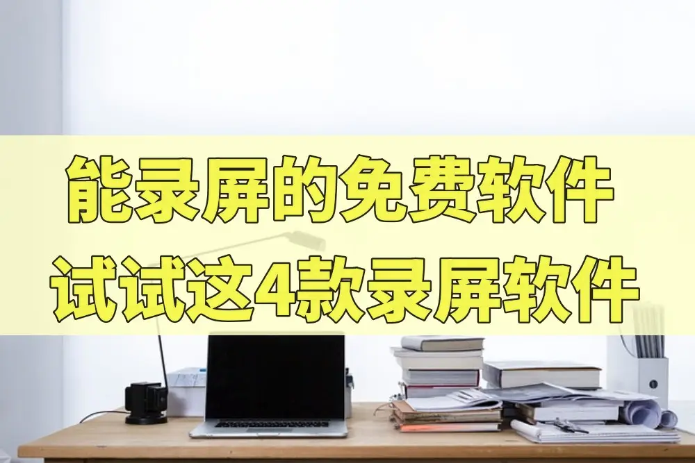 苹果手机游戏录制视频软件_苹果手机游戏录像软件_iphone录游戏视频软件