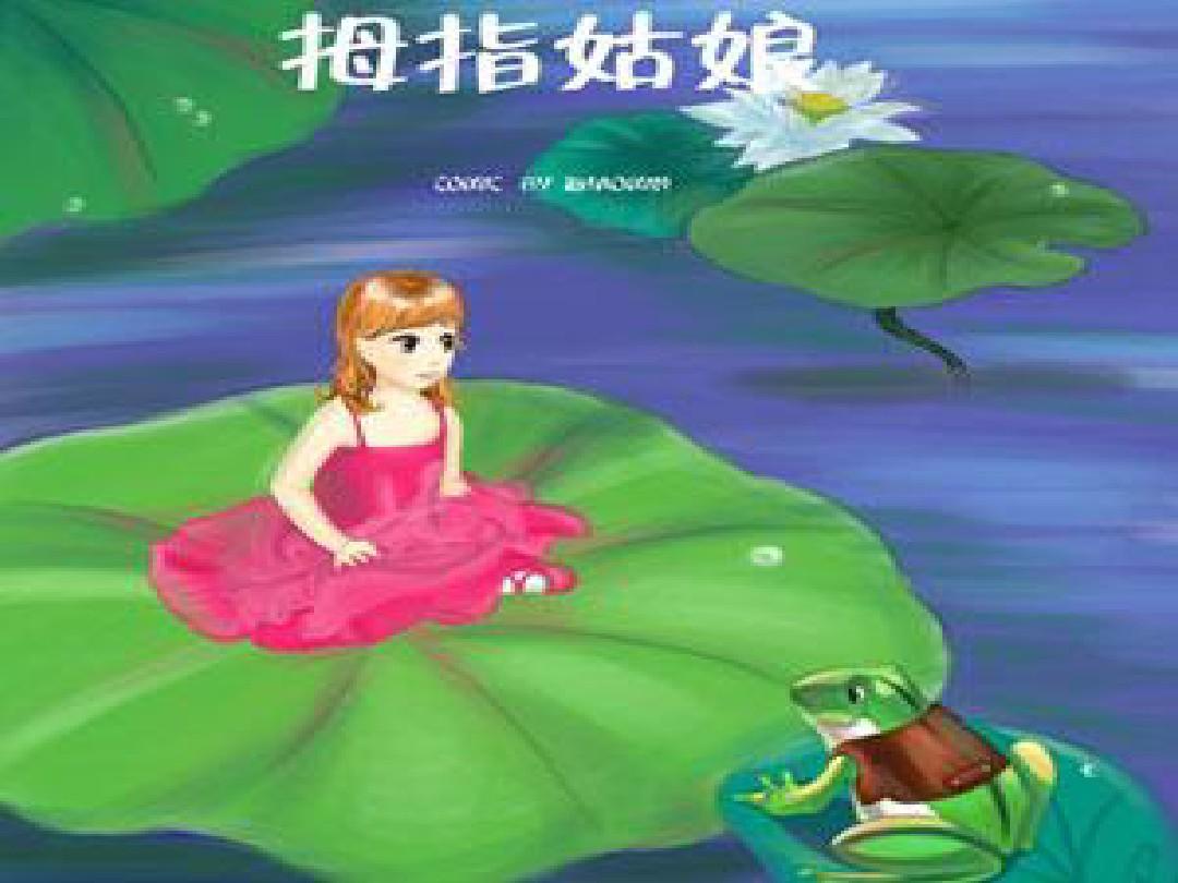 大拇指公主动画爱奇艺视频_我想看大拇指公主_大拇指公主故事