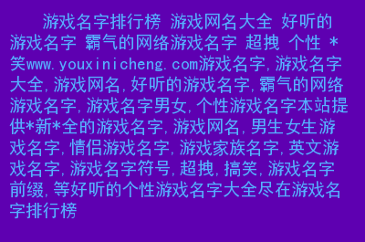 女玩家游戏名称_游戏女玩家名字_好听的游戏玩家名字女生