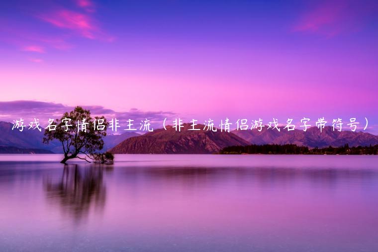 女玩家游戏名称_游戏女玩家名字_好听的游戏玩家名字女生