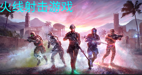 穿越火线游戏公司_穿越火线的公司叫什么_穿越火线公司