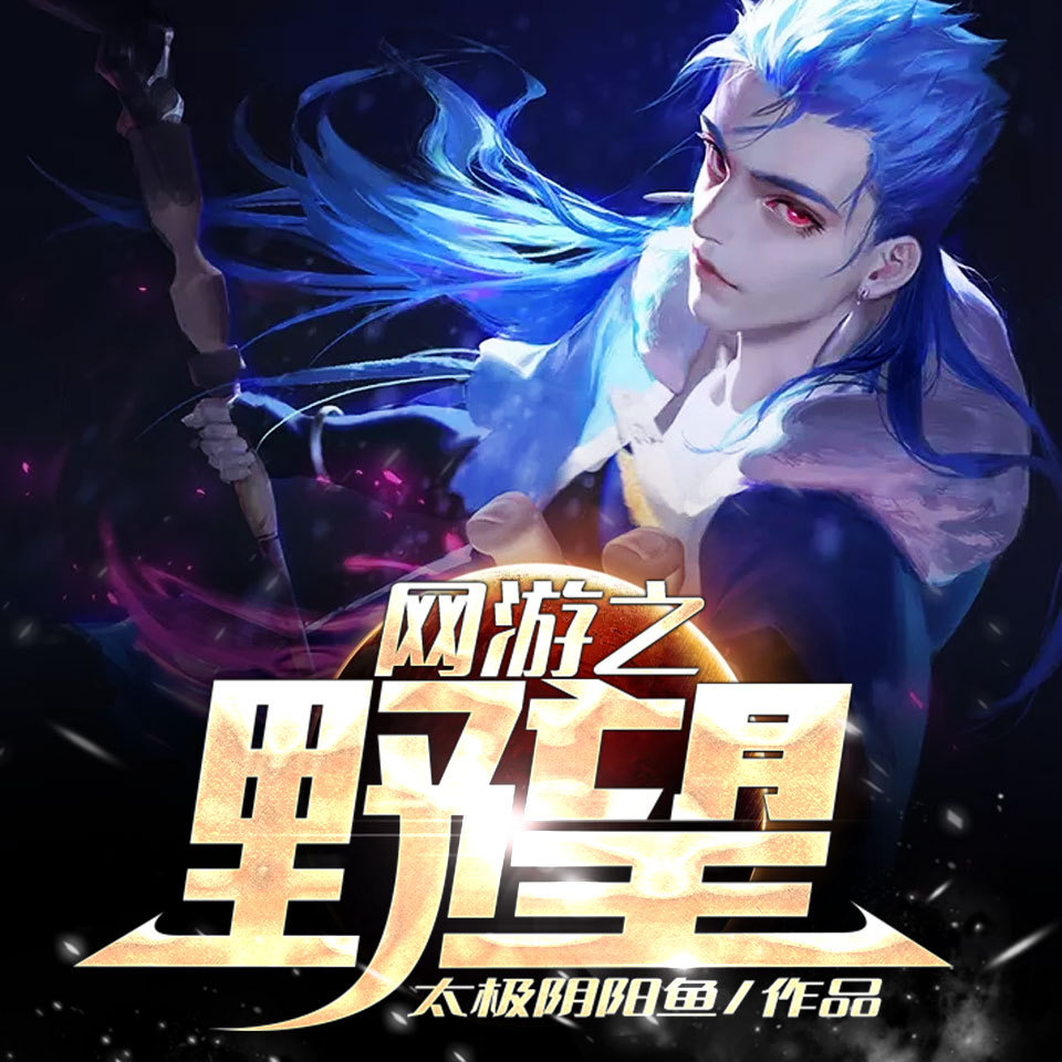 好看的网游小说完本类_网游好看的完本小说_最好看网游小说