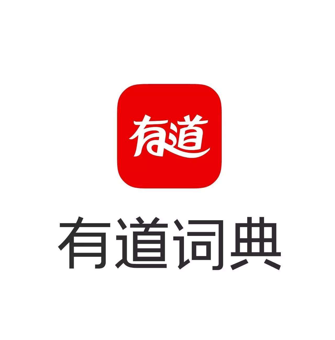 下载有道词典英语翻译_有道词典实时翻译游戏_有道词典翻译游戏