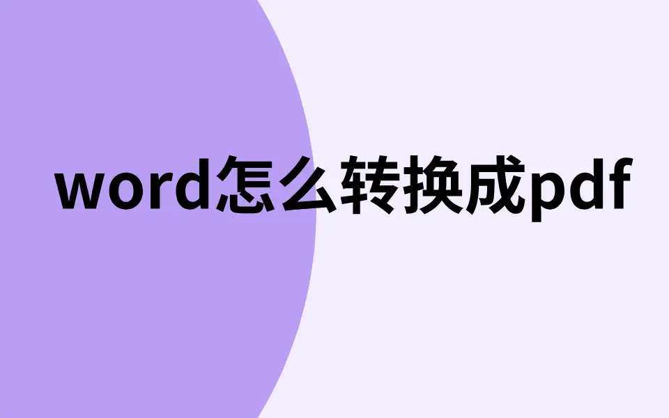 转换word软件_转化文件格式的软件_pdf转化成word的软件
