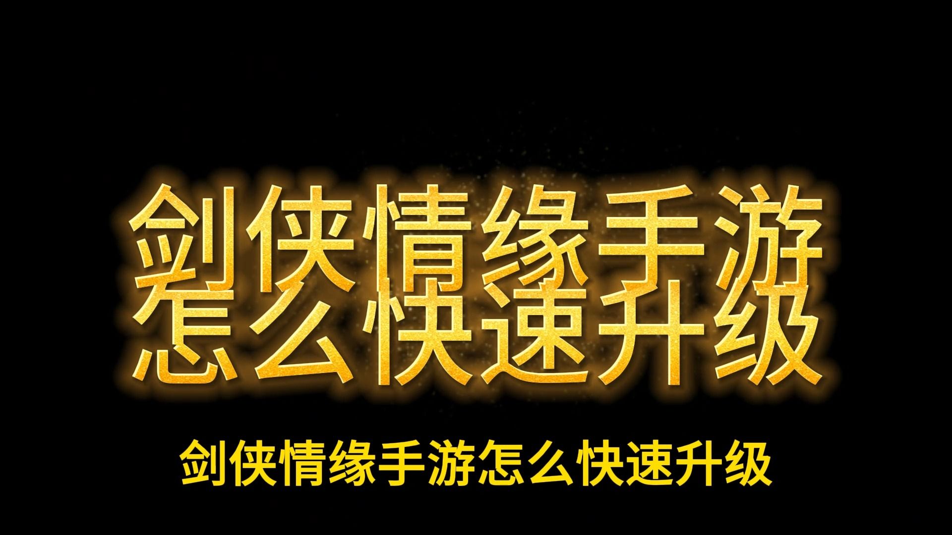 仙剑情缘手游辅助-玩转仙剑情缘：辅助工具决战