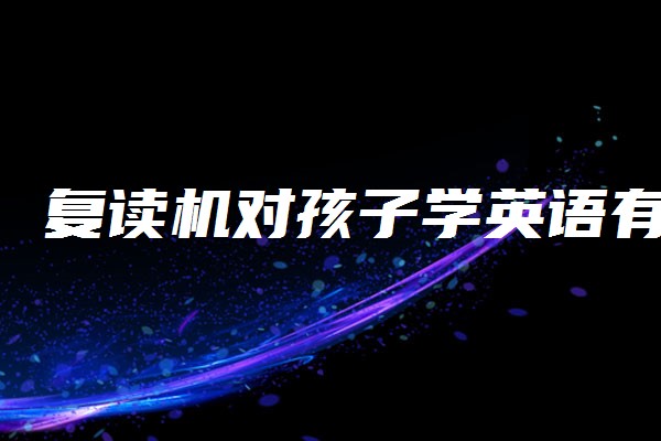 学生英语复读机_英语复读软件app_普特英语复读机软件