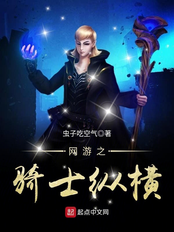 网游之风流骑士 txt下载-揭秘网游之风流骑士：虚拟世界的壮美画卷与情感纠葛