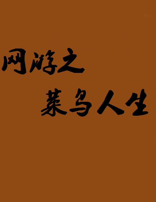 网游之超级菜鸟-超级菜鸟的网游之路：摸索、学习、进步，成长之