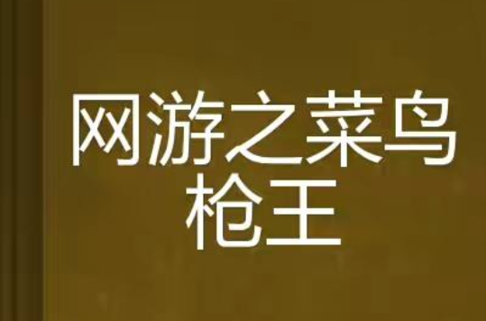 菜鸟端游_超级菜鸟3_网游之超级菜鸟
