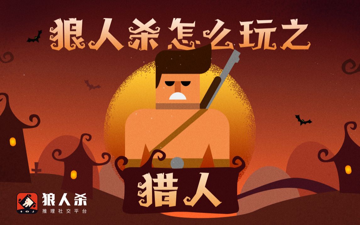 狼人 桌游 图片_狼人图片壁纸_狼人图片霸气图
