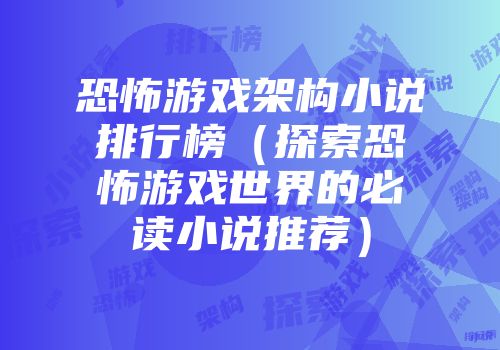 射击类网游小说排行榜-探索射击类网游小说世界：科幻、历史与魔