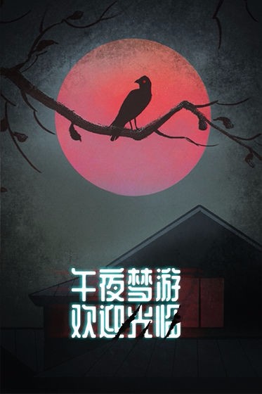 身临其境的恐怖体验：鸡皮疙瘩惊恐乐园游戏带来的心跳之旅