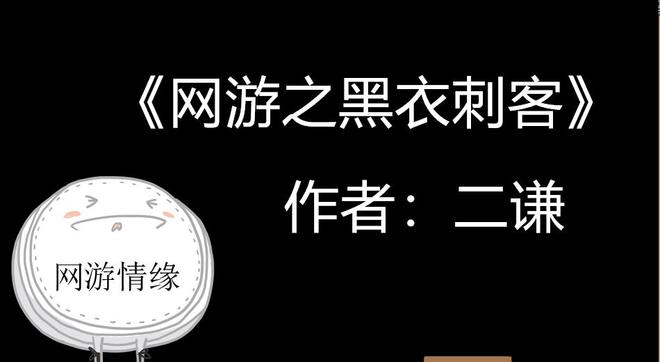 网游之yd人生番外_游戏人生小说完结没_游戏人生小说web