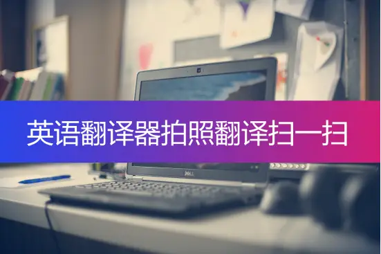 翻译软件专业_翻译专业英语的软件_翻译英语软件专业有哪些