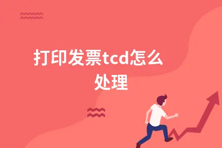 打印发票软件磁盘或网络错误-解决打印发票软件常见问题：磁盘与