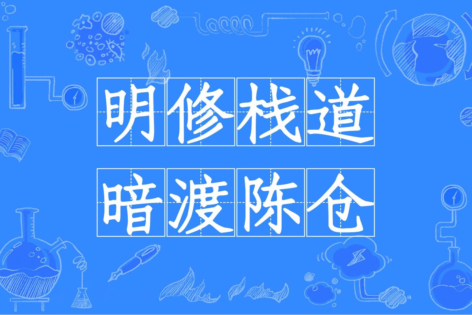 明修栈道暗度陈仓中的陈仓_明修栈道暗度陈仓动画_栈道暗度陈仓的典故