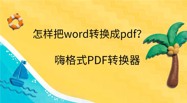 办公软件转换器pdf_转换成pdf格式软件_word转换成pdf用啥软件