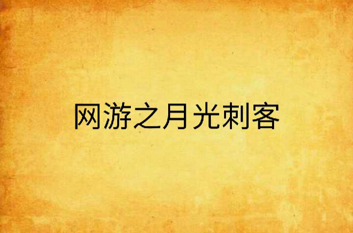 主角是刺客的网游文_刺客网游小说_网游之刺客皇帝 我是丑男 小说