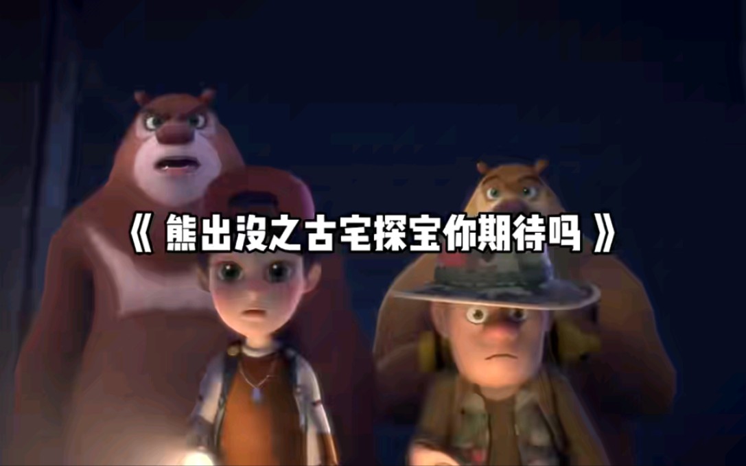 熊出没之丛林总动员第一动画乐园_动员乐园丛林出没熊动画视频_丛林总动员熊出没