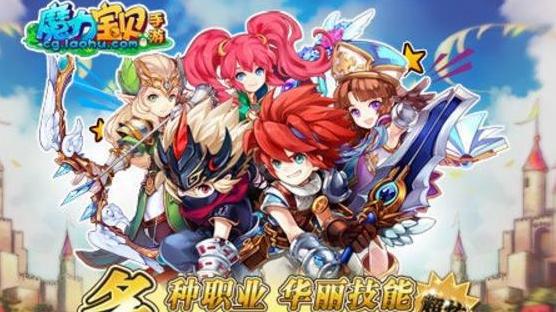手游魔力宝贝职业_魔力手游宝贝职业选择_魔力手游宝贝职业攻略