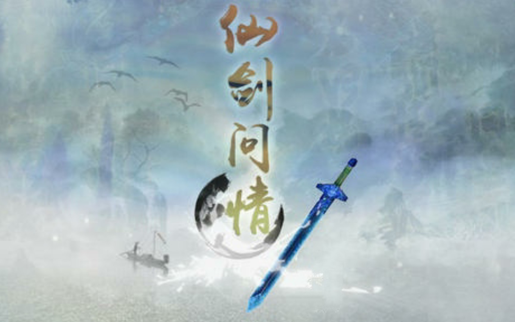 仙剑奇侠传rpg下载_仙剑奇侠传三游戏音乐打包下载_仙剑奇侠传apk下载