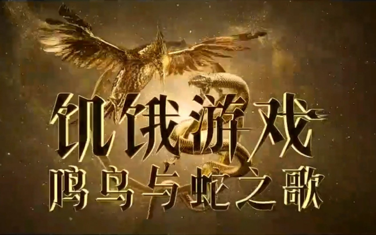 饥饿平台解读_有饥饿游戏的游戏平台_饥饿游戏中心