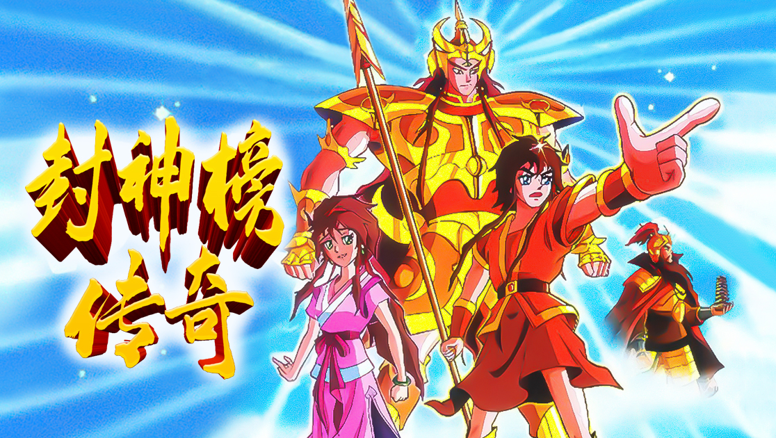 动画版封神榜传奇主题曲_动画电影封神传奇主题曲_封神榜传奇动画主题曲