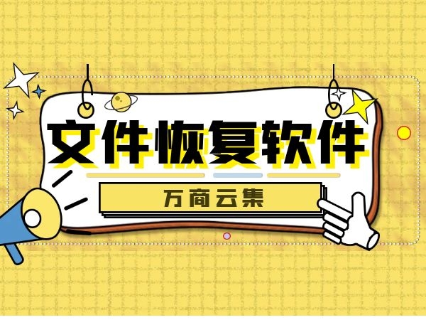 恢复文件的软件-发现一款实用软件！轻松找回误删文件，重拾珍贵