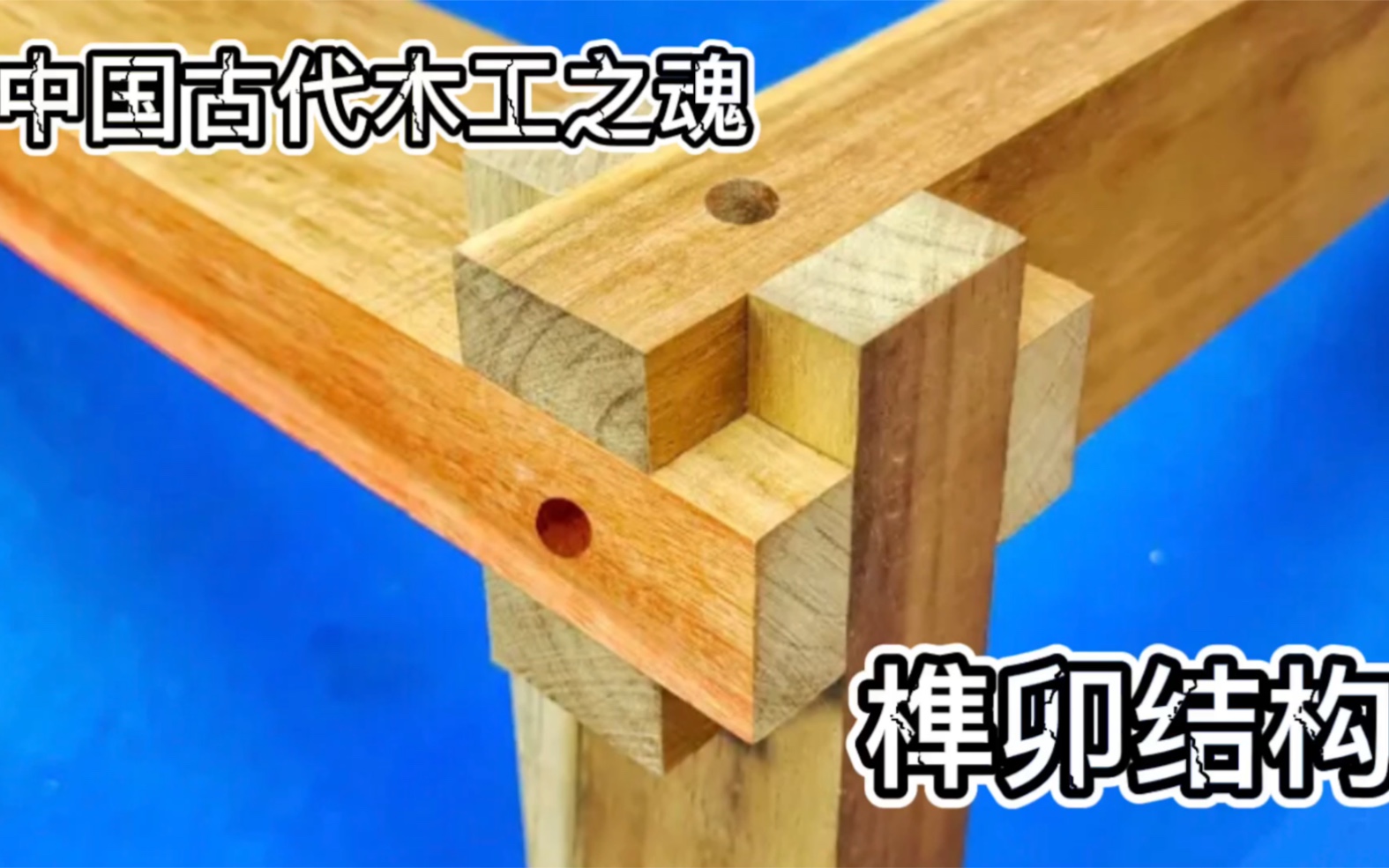 榫接卯和怎么开始游戏_榫接卯和游戏怎么玩_卯榫机开榫机的视频