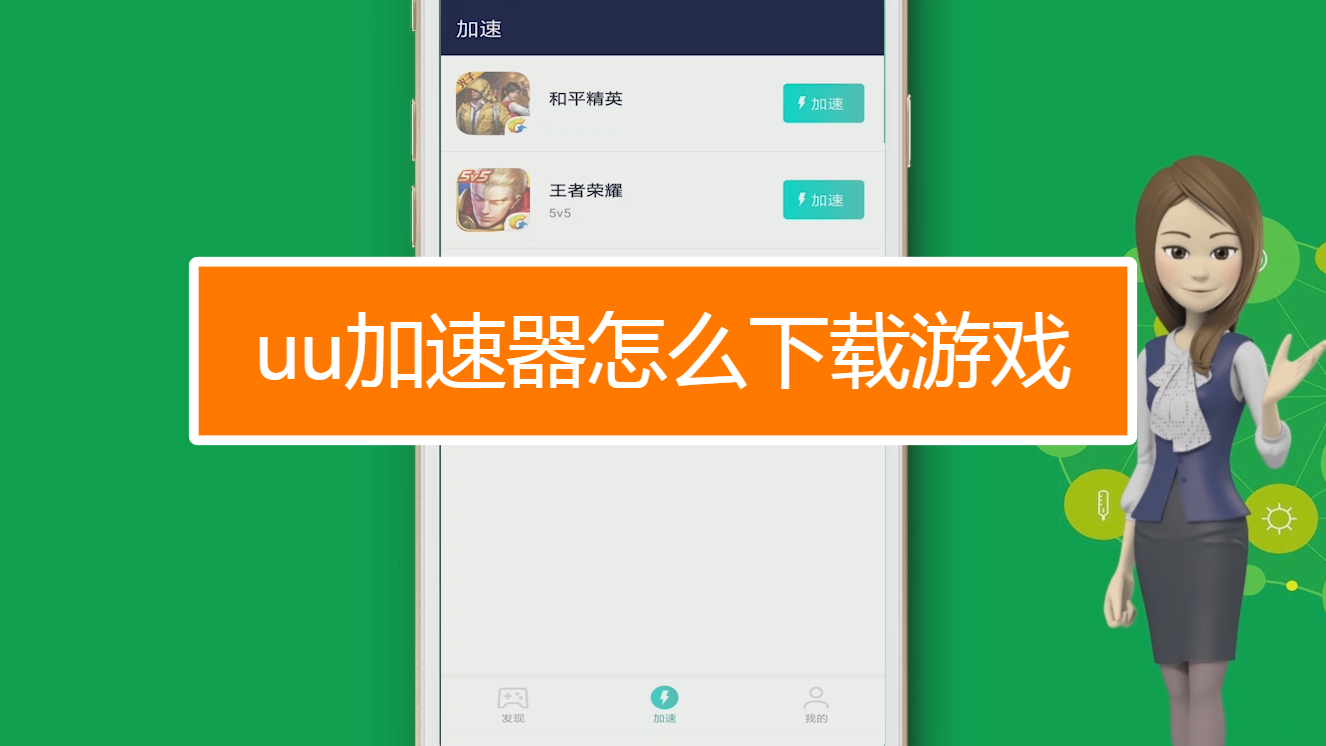 网易游戏官网uu加速器_网易uu网游加速器正在连接服务器_网易游戏加速器失败