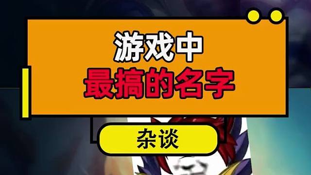 炫酷的游戏名称大全_酷炫一点的游戏名字_炫酷游戏名