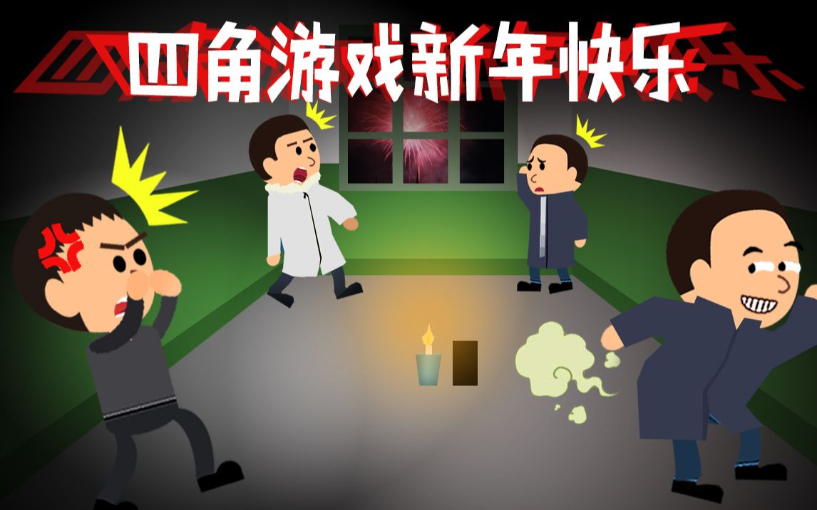 四角游戏节目_节目表演游戏_节目游戏有哪些