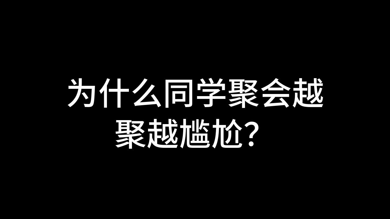 同学聚会游戏节目大全_同学聚会集体游戏大全_同学聚会趣味游戏节目大全