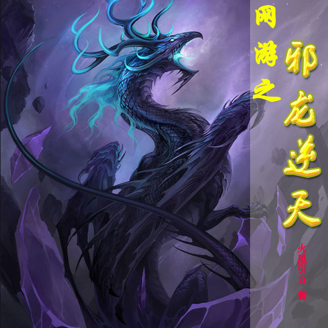 网游之邪龙逆天笔趣阁官方-邪龙逆天：热血网游世界，成就梦想与友谊的传奇之旅