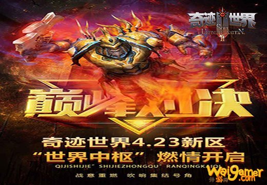 网游奇迹世界改手游怎么改_网游奇迹世界还有人玩吗_奇迹世界网游