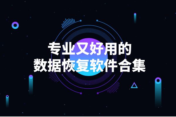 恢复所有数据软件_数据恢复什么软件好_恢复数据的软件安全吗
