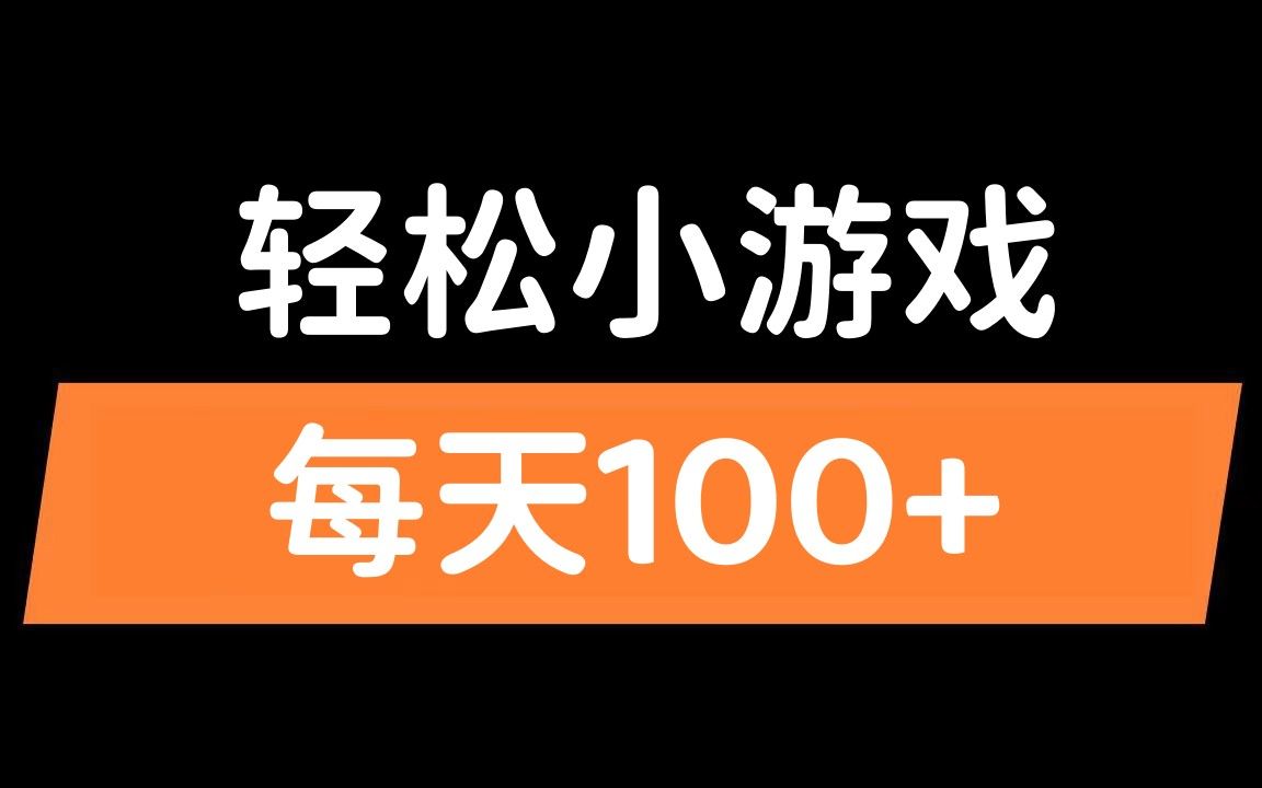 1天赚100的游戏-一天赚 100 元的游戏：体验赚钱快感，