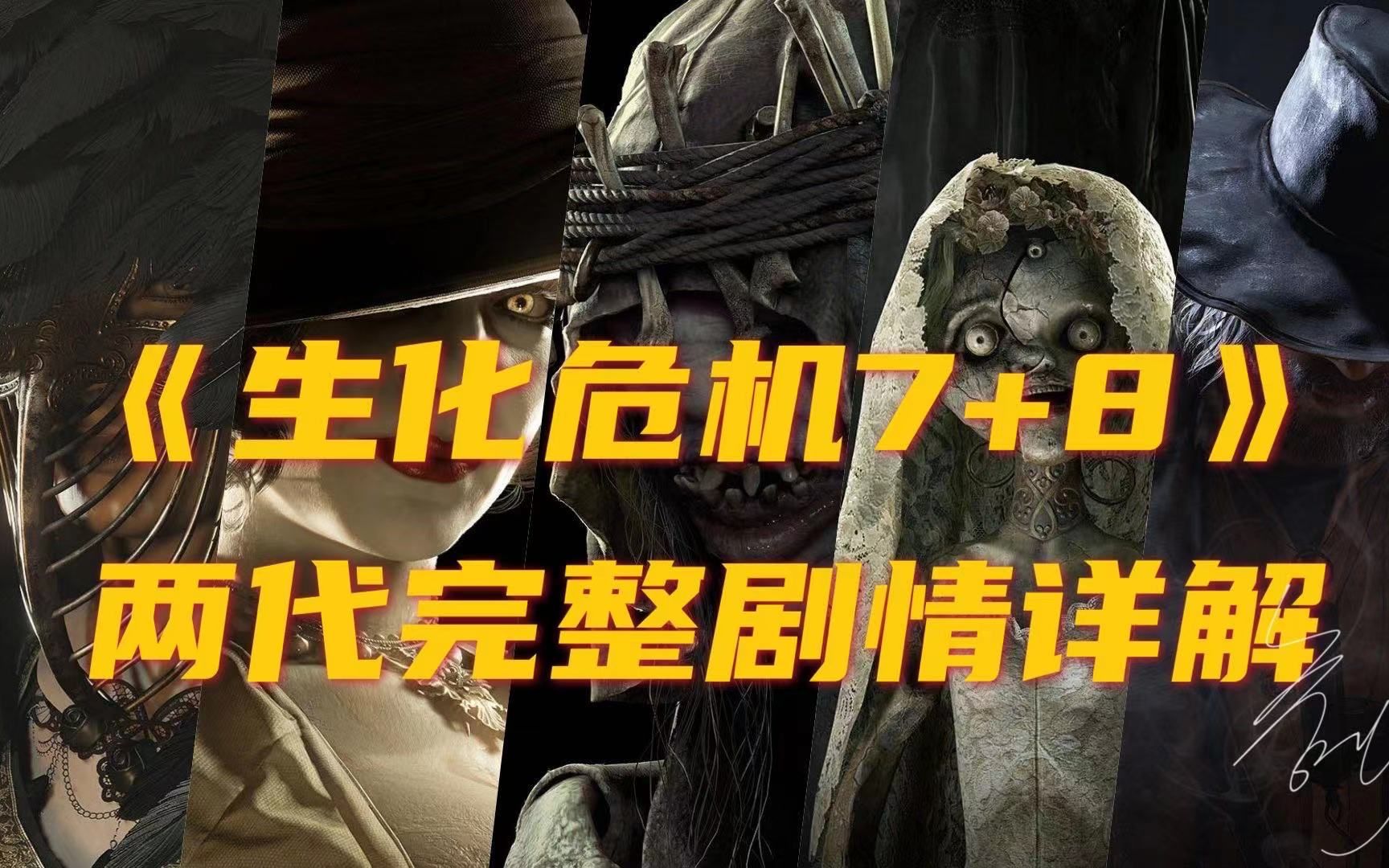 生化危机剧情游戏顺序_生化危机 6游戏剧情_生化危机剧情游戏攻略