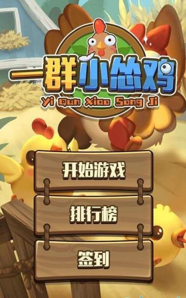鸡帮妈妈做游戏教案_一个帮妈妈做鸡的游戏_鸡帮妈妈做游戏作文