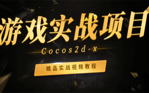 cocos2dx游戏开发博客_cocos2d开发的知名游戏_cocos游戏开发教程