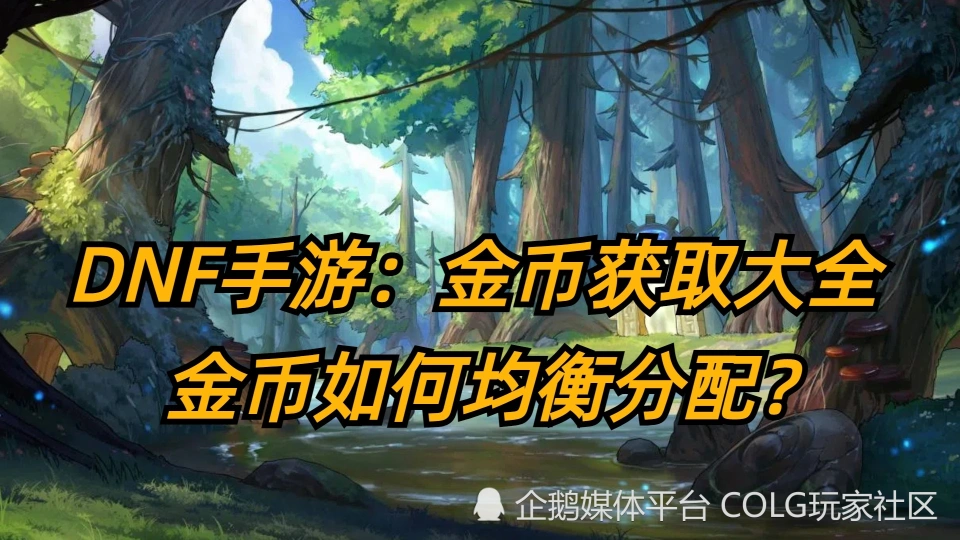 dnf哪个平台收游戏币_dnf收币是什么意思_dnf游戏币回收