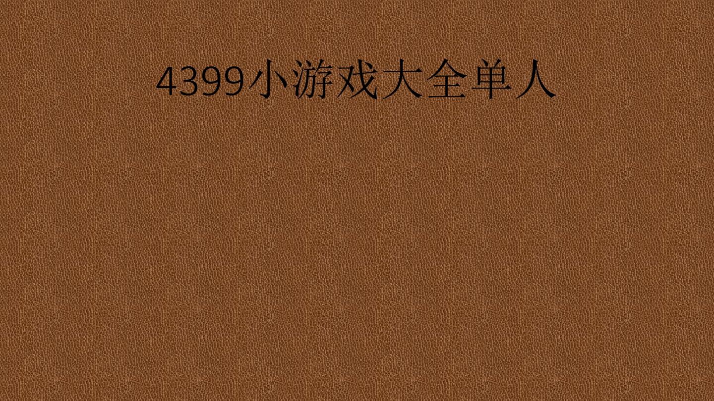4399三人小游戏排行_4399三人玩的游戏_三人游戏大全小游戏4399