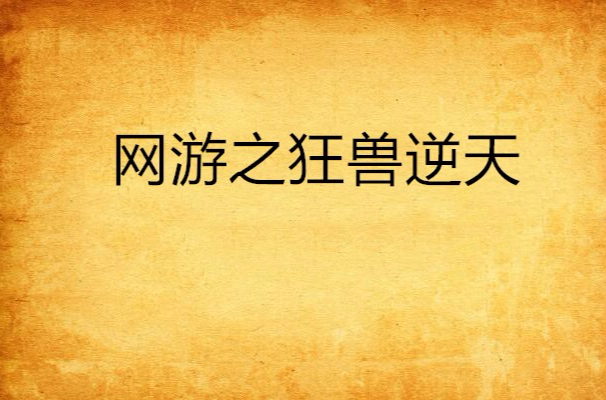 网游小说逆天戒指_网游之逆天戒指女主角_网游戒指逆天主角女主是谁